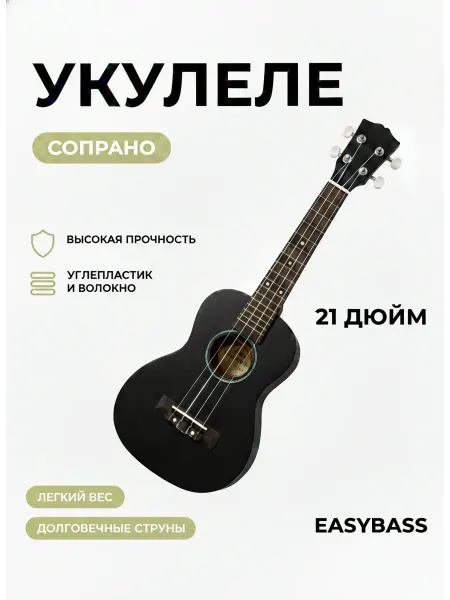 EasyBass Укулеле сопрано, черная 21 дюйм