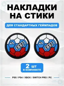Накладки на стики для геймпада PS5, PS4, Xbox Series, Xbox One, Switch Pro, FIFA 21