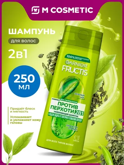 FRUCTIS Шампунь Против перхоти 2в1 250 мл