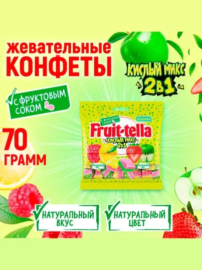Жевательная конфета Fruit-tella Кислый микс 2в1 70гр