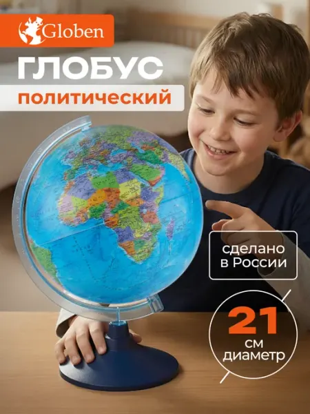 Глобус школьный политический 21 см Globen