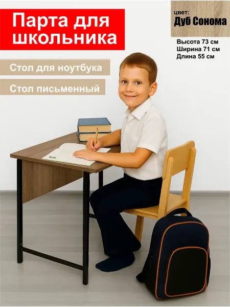 Парта стол школьника Сонома