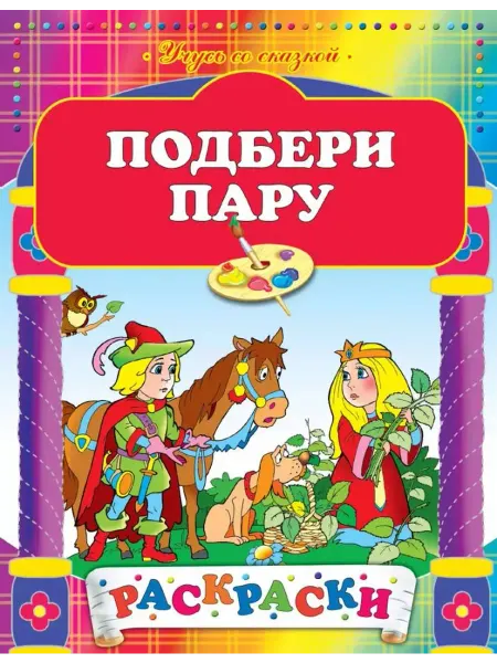 Эксмо Подбери пару. Раскраска