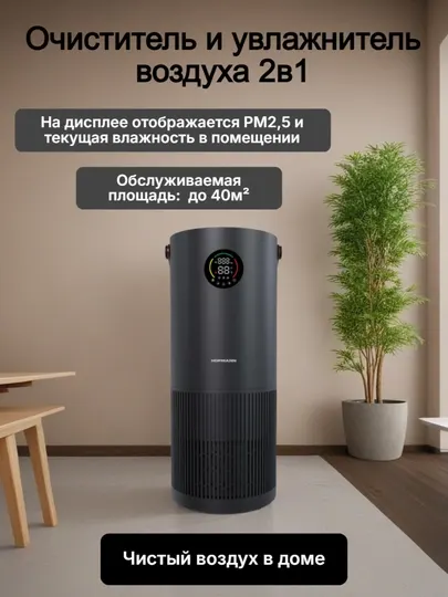Очиститель и увлажнитель воздуха 2в1 HOFMANN, SHR2540DCBK/HF