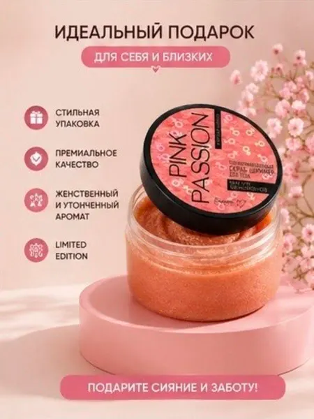 Скраб для тела с шиммером парфюмированный