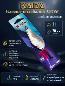 Блесна колебалка Атом KAIDA 21 г, двойная шумовая