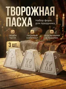 Пасочница Форма для творожной Пасхи 3 шт.
