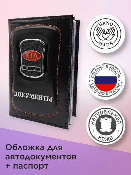 Киа Обложка для автодокументов (Kia) + паспорт Кожа 2в1