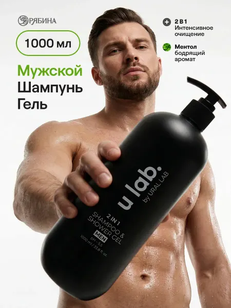 URAL LAB Мужской гель для душа и профессиональный шампунь 2в1