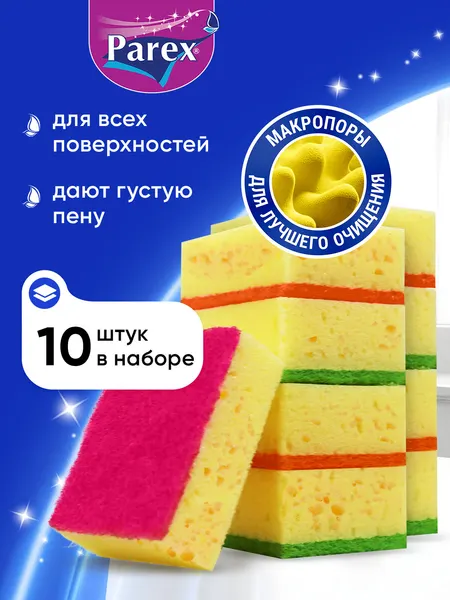Губки для мытья посуды Parex Bubble sponge, пористые, поролоновые для уборки кухни и всех поверхностей, 10 штук