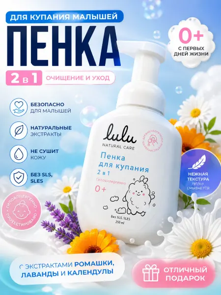 Пенка для купания 2в1 детская LULU с пантенолом