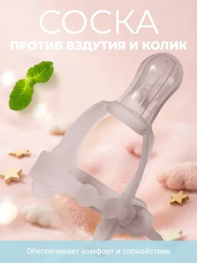 Соска для прикорма с антиколиковым эффектом