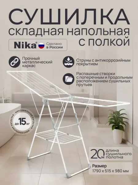Nika Сушилка напольная 21 м СБ8П Б белый