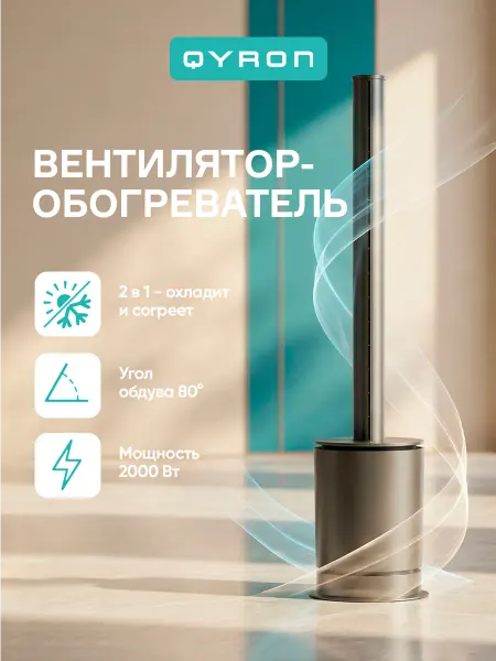 QYRON Обогреватель вентилятор TF601, 2в1 с пультом