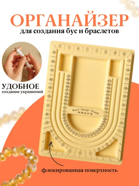 21 Repka Планшет для сборки бус и браслетов