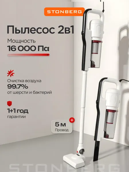 Stonberg Вертикальный пылесос ручной для дома 2в1