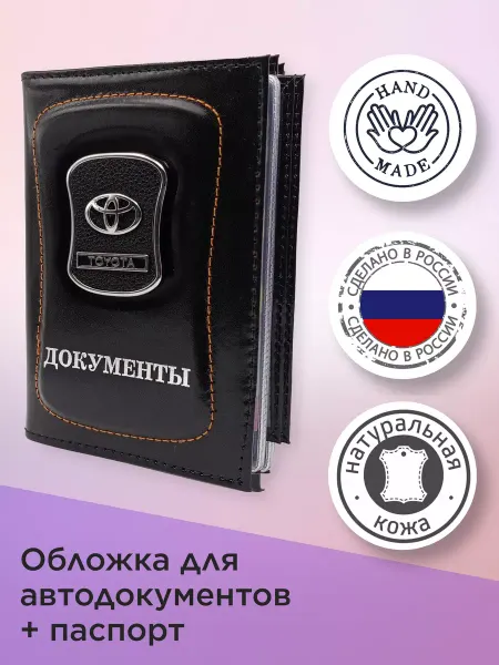 Тойота Обложка для автодокументов Тойота Toyota + паспорт Кожа 2в1