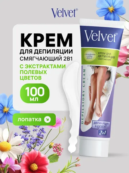 Velvet Крем для депиляции 2в1 смягчающий с экстрактом полевых цвето…