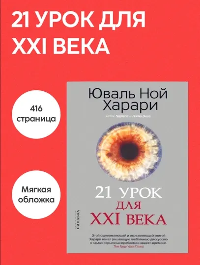 Книга Юваль Ной Харари 21 урок для XXI века, Нон-фикшн, Философия, Современный мир