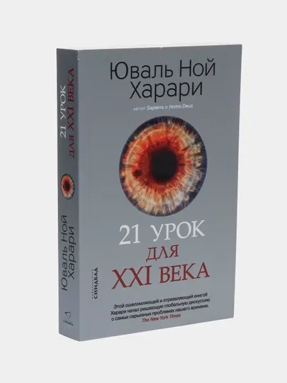 21 урок для XXI века, Юваль Ной Харари