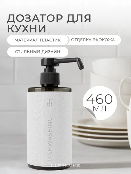 Дозатор для моющего средства FlexHome, 460 мл, белый