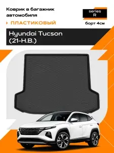 Коврик в багажник пластиковый (черный) для Hyundai Tucson (21-Н.В.) (Ser.R)