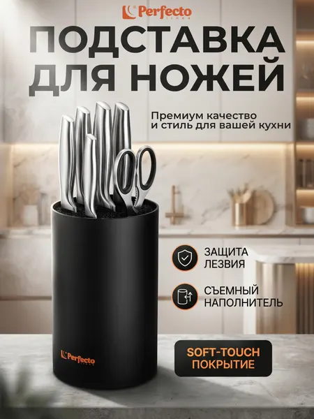 PERFECTO LINEA Подставка для ножей Handy (21-181101)