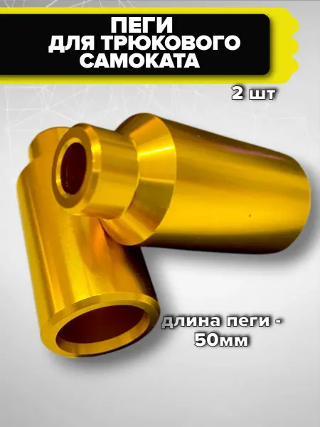 Спортинг Пеги для трюкового самоката