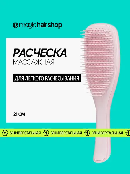 Массажная универсальная расческа Magic Hair Shop для всех типов волос, розовая