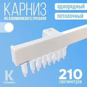 Карниз однорядный потолочный металлический для штор и тюля 210 см, белый