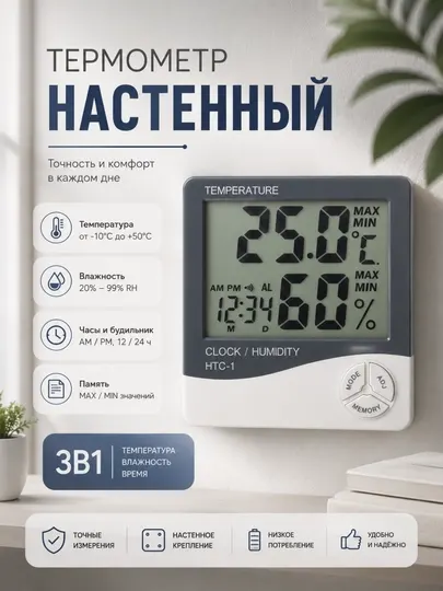 Настенный цифровой термометр-гигрометр HTC-1