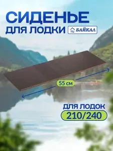 Сиденье для лодки Байкал 210/240