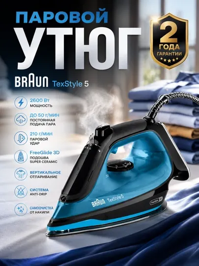 Утюг паровой Braun SI5256BL TexStyle 5, 2600 Вт, паровой удар 210 г/мин