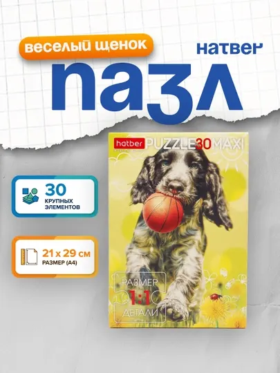 Пазлы Hatber "Веселый щенок", 210 * 290 мм, 30 элементов
