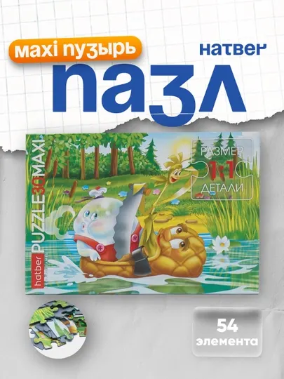 Пазл Hatber Maxi Пузырь, Соломинка и Лапоть, 30 элементов А4ф, 210 * 290 мм