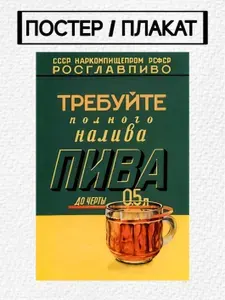Плакат / Постер А4 "Требуйте полного налива пива" 210*297мм