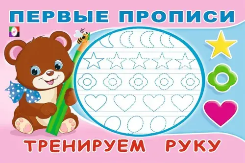 Первые прописи. Тренируем руку