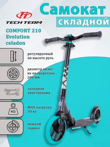 TECH TEAM Самокат Comfort 210 evolution celadon