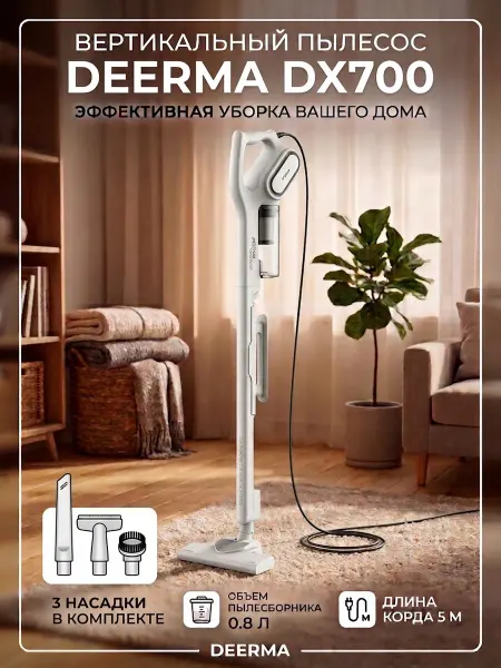 Deerma Пылесос для дома вертикальный DX700, для мебели 210Вт