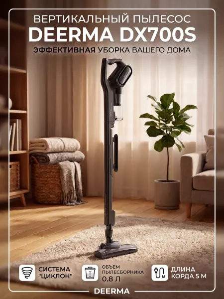Deerma Пылесос для дома вертикальный DX700S, для мебели 210Вт
