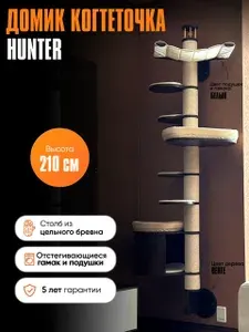 Настенная когтеточка для кошек MYSNOOPY Hunter (210 см), цвет венге, подушки белые