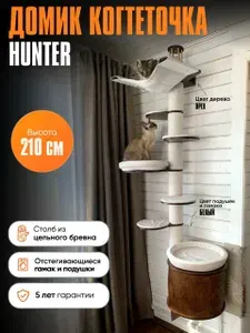 Настенная когтеточка для кошек MYSNOOPY Hunter (210 см), цвет орех, подушки белые