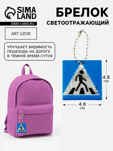 Светоотражающий элемент «Пешеходный переход»