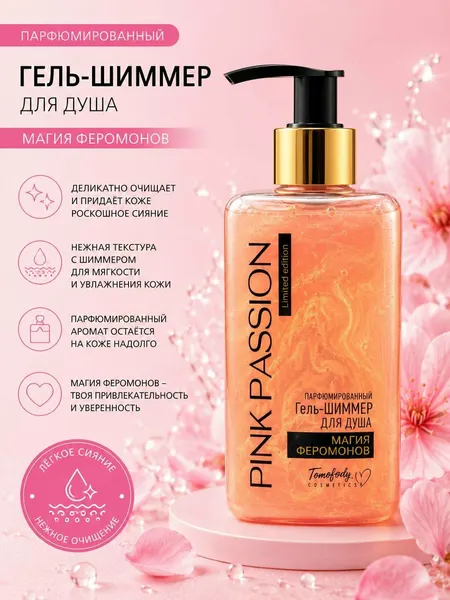 Парфюмированный гель-шиммер для душа Pink Passion «Магия феромонов»