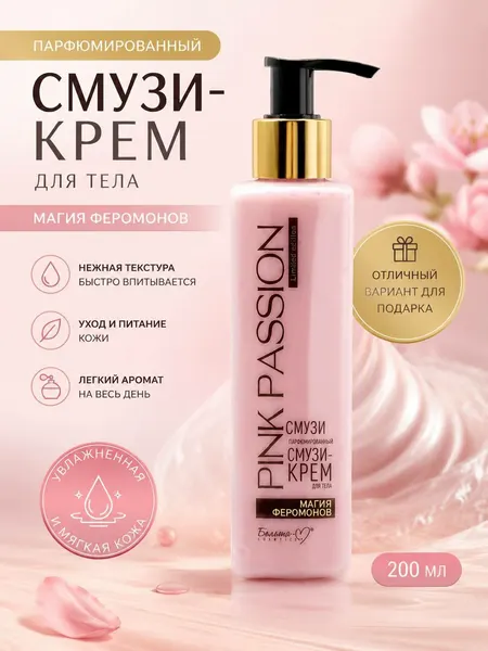 Pink Passion Магия феромонов — Парфюмированный смузи-крем для тела