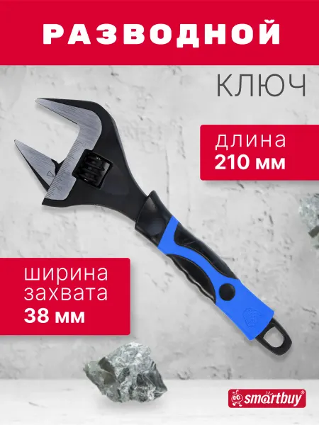 SmartBuy Разводной ключ 210 мм