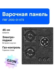 Gefest Газовая варочная панель ПВГ 2100-01 K73, 3 конфорки, черно-серая