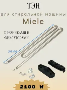 ТЭН для стиральной машины MIELE 2100W (BACKER, 295х225mm) 6260483, 6260480