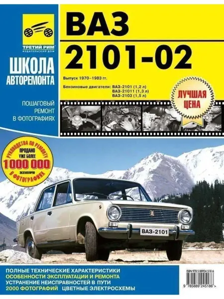 ТРЕТИЙ РИМ Книга по ремонту и эксплуатации ВАЗ 2101 2102