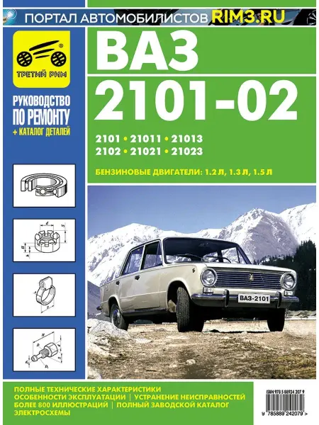 ТРЕТИЙ РИМ Книга по ремонту автомобиля ВАЗ Lada 2101 2102